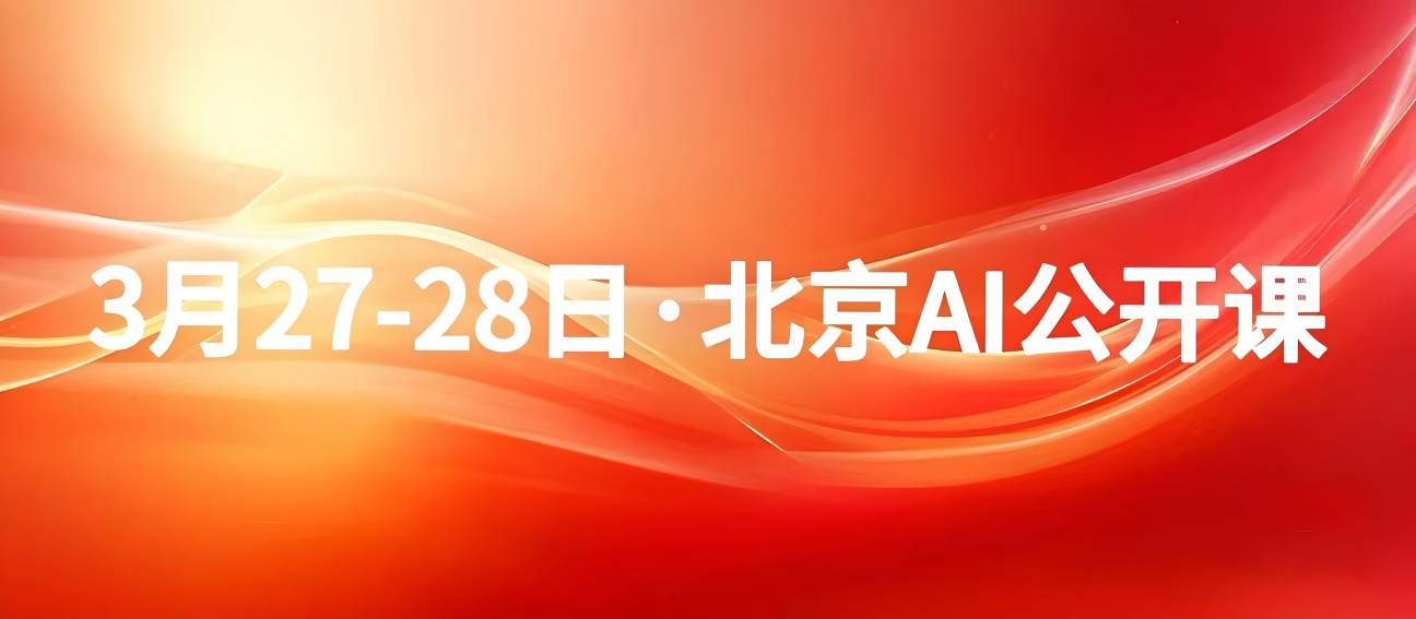 3月27-28日·北京公開課